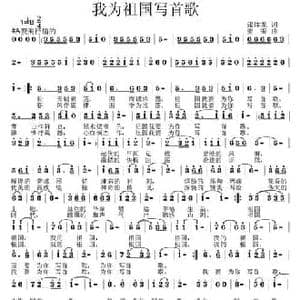 我为祖国写首歌_民歌简谱_词曲:张体龙 姜振