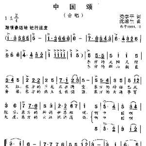 中国颂_歌曲简谱_词曲:梁学平 沈浦生