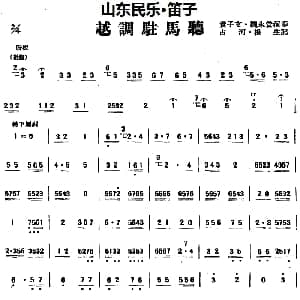 笛子谱 | 越调驻马听 山东民乐 笛子 占河 根生记谱