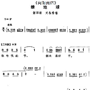 评剧谱 | 绣地球 向阳商店 第四场 刘春秀唱段