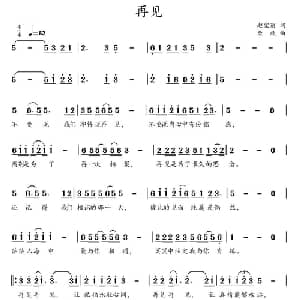 再见_通俗唱法乐谱_词曲:赵宏丽 柴欣