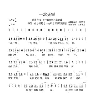 一念天堂_通俗唱法乐谱_词曲:闫天午 闫天午