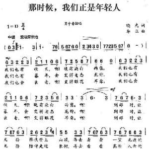 那时候我们正是年轻人_民歌简谱_词曲:晓光 李正
