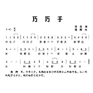 巧巧手_儿歌乐谱_词曲:佚名 肖柯