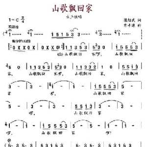 山歌飘回家_民歌简谱_词曲:梁绍武 亓丰源