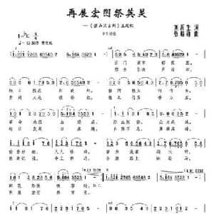 再展宏图祭英灵_民歌简谱_词曲:刘沂生 张炳勋