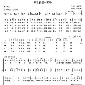 堂堂正正一辈子_合唱歌谱_词曲:习近平 张长德