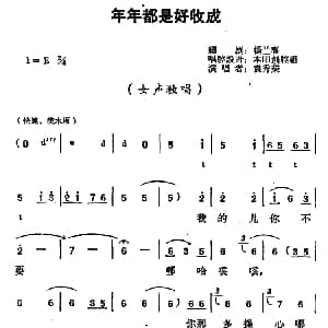 豫剧谱 | 年年都是好收成 朝阳沟 栓保娘唱段 袁秀荣