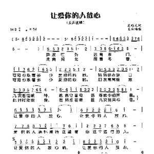 让爱你的人放心_歌谱投稿_词曲:石顺义 王咏梅