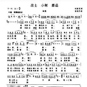 战士 小树 蘑菇_民歌简谱_词曲:刘素英 金鸿为