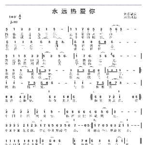 永远热爱你_歌谱投稿_词曲:刘爱斌 邱彦鸿