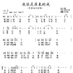 我还是原来的我_通俗唱法乐谱
