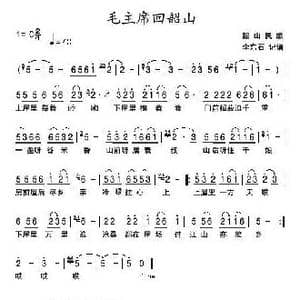 毛主席回韶山_歌曲简谱