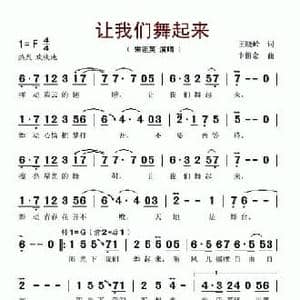 让我们舞起来_民歌简谱_词曲:王晓岭 卞留念