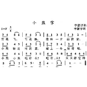 小熊掌_儿歌乐谱_词曲:李新华 李嘉评