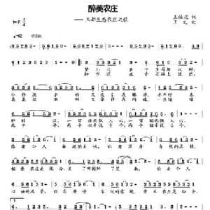 醉美农庄_民歌简谱_词曲:王强进 王文