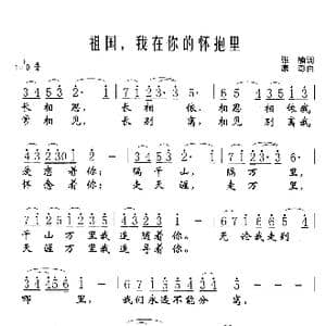 祖国,我在你的怀抱里_歌谱投稿_词曲:张楠 康澎