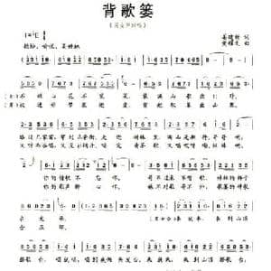 背篓歌_民歌简谱_词曲:姜建新 黄耀文
