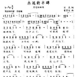永远的丰碑_民歌简谱_词曲:苏虎 曹家为
