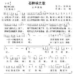 石林峡之歌_民歌简谱_词曲:刘显兴 宋斌