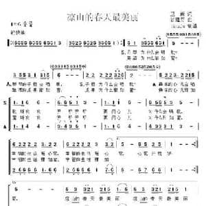 凉山的春天最美丽_民歌简谱_词曲:卫新 谷建芬
