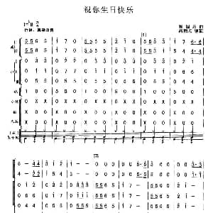 祝你生日快乐 总谱