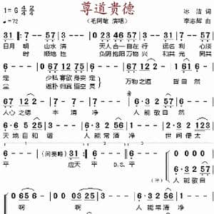 尊道贵德_歌谱投稿_词曲:冰洁 李志辉