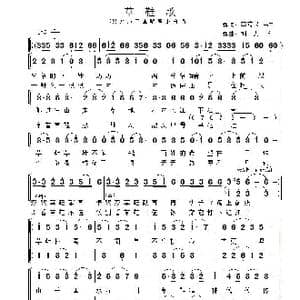 草鞋歌_歌曲简谱_词曲:李荫保 胡大华