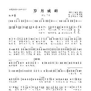 岁月成碑_歌曲简谱_词曲:谢阿风曦行 wing翼