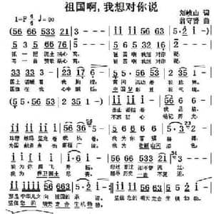 祖国啊,我想对您说_民歌简谱_词曲:刘岐山 翁守贤