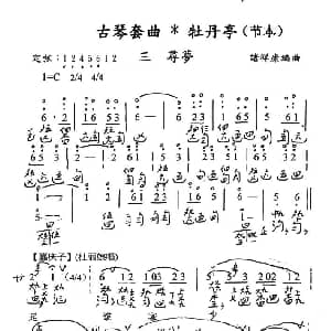 古琴套曲 牡丹亭*三寻梦 节本 古琴谱 简谱 减字谱 汤显祖 诸祥康