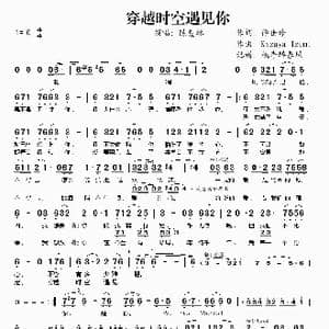 穿越时空遇见你_歌谱投稿_词曲:徐世珍 Kazuya Izumi
