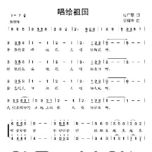 唱给祖国_儿歌乐谱_词曲:付广慧 余耀华