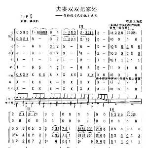 夫妻双双把家还 总谱