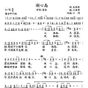 湖心岛_歌谱投稿_词曲:朱泽君 王佑贵
