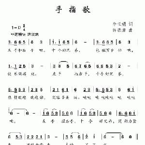 手指歌_儿歌乐谱_词曲:李亚娟 许德清