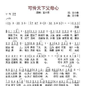 可怜天下父母心_歌曲简谱_词曲:王小荣 王小荣