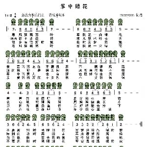 军中绿花 六孔陶笛谱