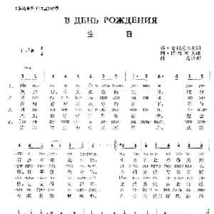 生日_歌曲简谱_词曲:弗 哈利托诺夫 阿 诺维柯夫曲 薛 范译配
