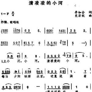 清凌凌的小河_民歌简谱_词曲:李如会 史宗毅