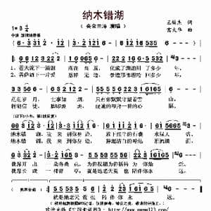 纳木错湖_歌曲简谱_词曲:王俊杰 富大华