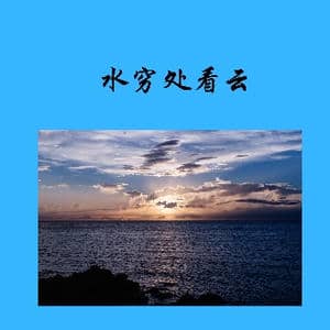 水穷处看云_歌曲简谱_词曲:林方 萧淳元