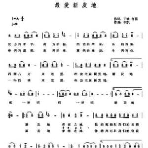 最爱新发地_民歌简谱_词曲:丁敏 何强 洪凯