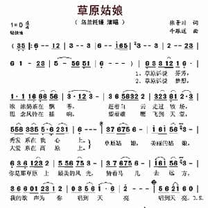 草原姑娘_歌曲简谱_词曲:张景川 牛跟道