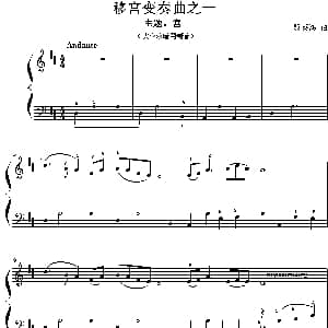 移宫变奏曲 钢琴谱 黎英海