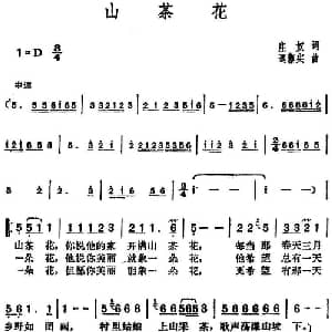 邓丽君演唱金曲 山茶花_通俗唱法乐谱_词曲:庄奴 远藤实