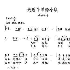 田光歌曲选 426赶着牛羊奔小康_民歌简谱_词曲:熊明修 田光