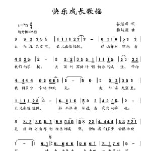 快乐成长歌谣_儿歌乐谱_词曲:谷继峰 杨纯燕