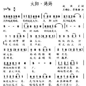 太阳 妈妈_儿歌乐谱_词曲:赵洪才 王锡仁