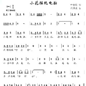 小花猫玩电脑_儿歌乐谱_词曲:叶金剑 刘其发